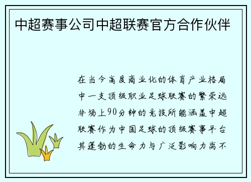 中超赛事公司中超联赛官方合作伙伴