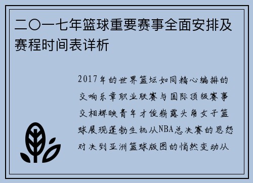 二〇一七年篮球重要赛事全面安排及赛程时间表详析