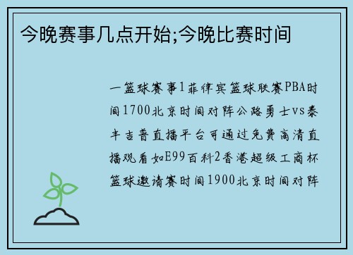 今晚赛事几点开始;今晚比赛时间