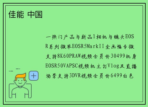 佳能 中国