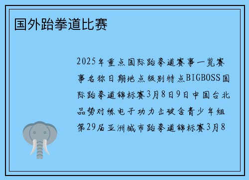 国外跆拳道比赛